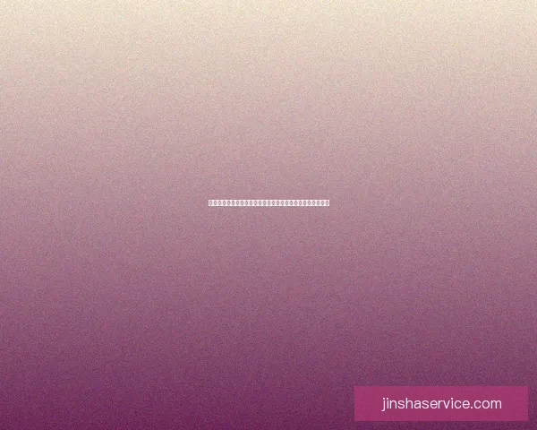 围绕金沙平台登录全面解析安全使用技巧与高效访问指南分享