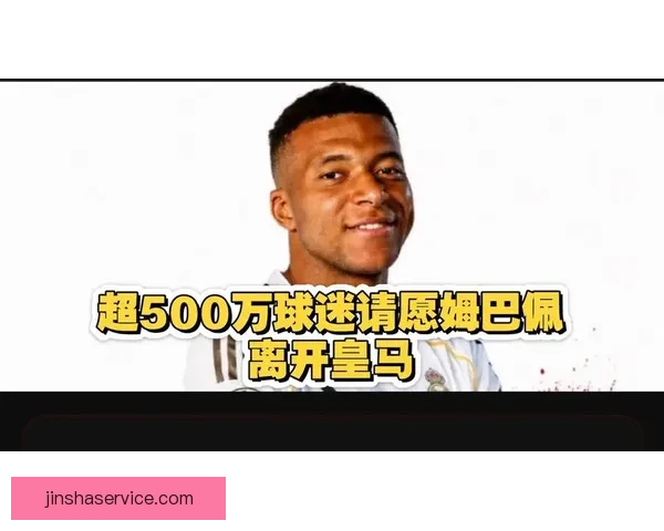 姆巴佩出游引风波 皇马内部早已对其不满情绪积聚